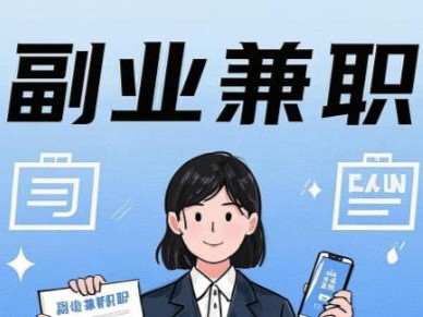 大兴安岭在手机上可以做哪些副业赚钱？